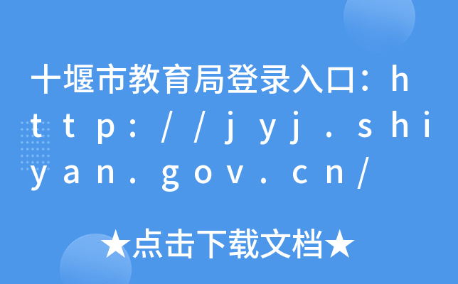 ʮнֵڣhttp://jyj.shiyan.gov.cn/