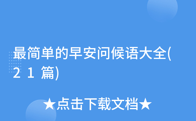 最简单的早安问候语大全(21篇)
