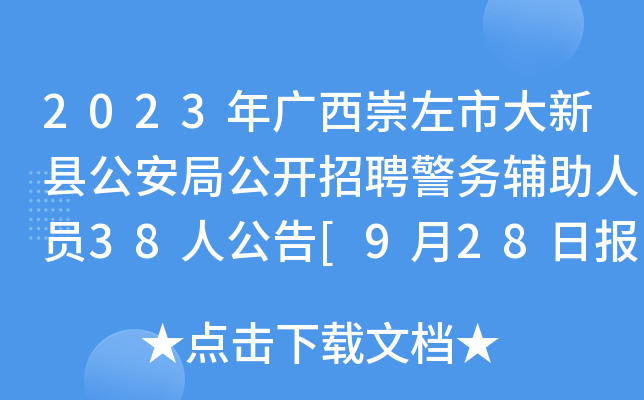 2023年广西崇左市大新县公安局公开招聘警务辅助人员38人公告[9月28日报名截止]