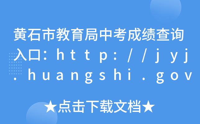 黄石市教育局中考成绩查询入口：http://jyj.huangshi.gov.cn/