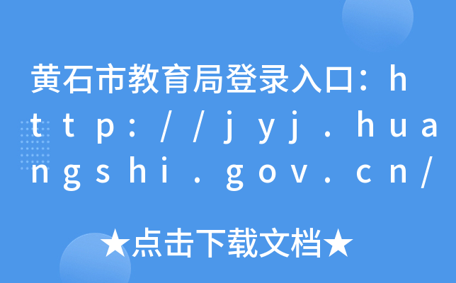 Sʯнֵڣhttp://jyj.huangshi.gov.cn/