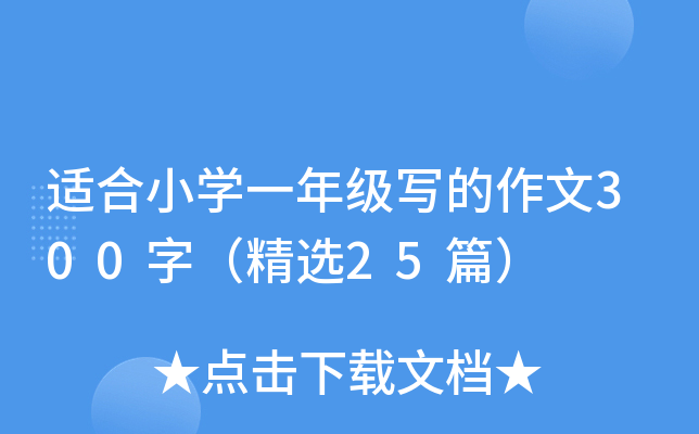 适合小开云kaiyun(中国)一年级写的作文300字（精选25篇）