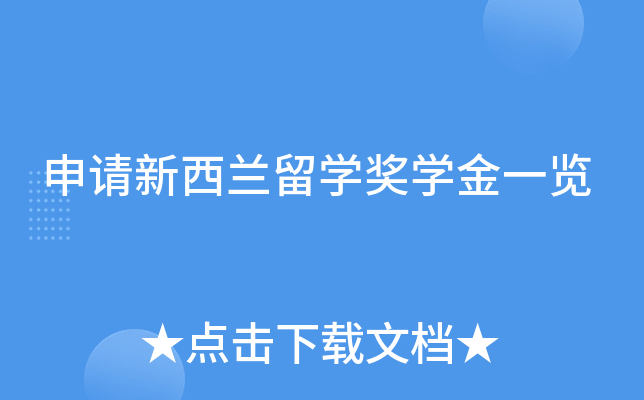申请新西兰留开云kaiyun(中国)奖开云kaiyun(中国)金一览