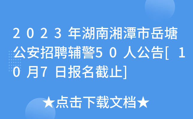 2023年湖南湘潭市岳塘公安招聘辅警50人公告[10月7日报名截止]