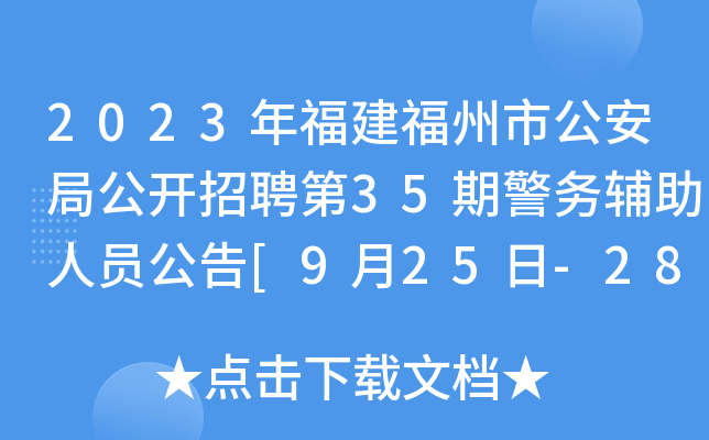 2023年福建福州市公安局公开招聘第35期警务辅助人员公告[9月25日-28日报名]