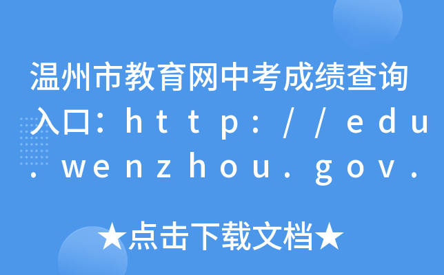 нпɼѯڣhttp://edu.wenzhou.gov.cn/