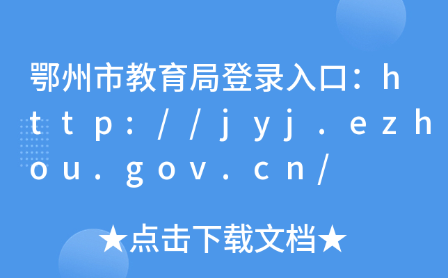 нֵڣhttp://jyj.ezhou.gov.cn/