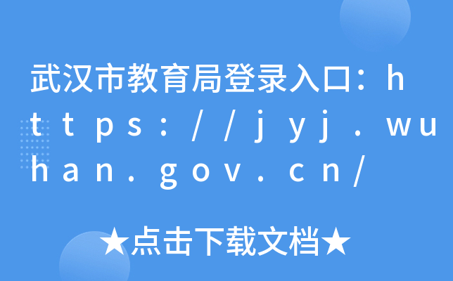 hнֵڣhttps://jyj.wuhan.gov.cn/