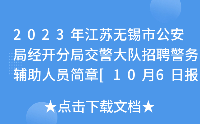 2023年江苏无锡市公安局经开分局交警大队招聘警务辅助人员简章[10月6日报名截止]