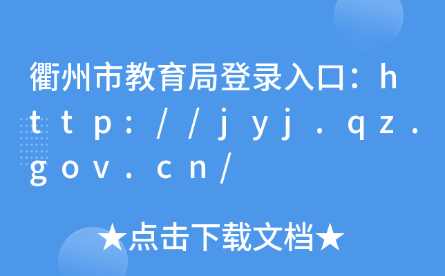 нֵ¼ڣhttp://jyj.qz.gov.cn/