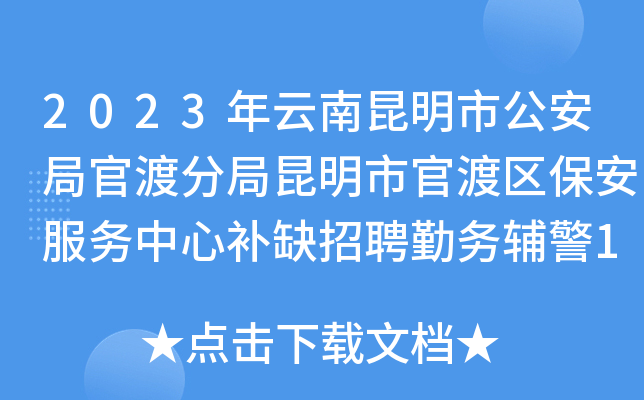 2023年云南昆明市公安局官渡分局昆明市官渡区保安服务中心补缺招聘勤务辅警100人公告