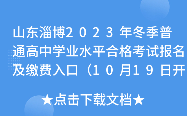山东淄博2023年冬季普通高中开云kaiyun(中国)业水平合格考试报名及缴费入口（10月19日开通）