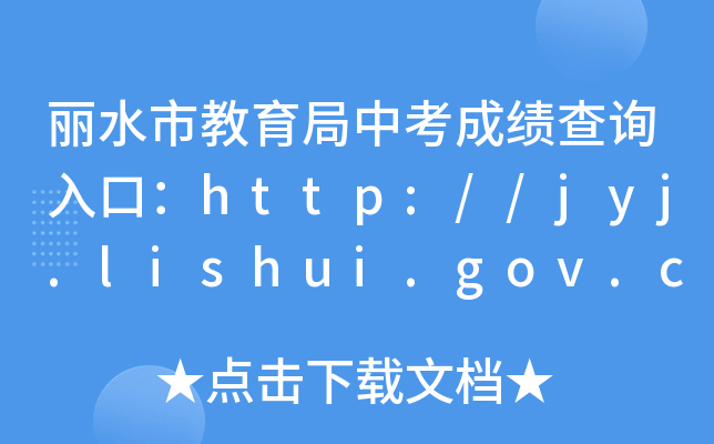 ˮнпɿԃ?ni)ڣhttp://jyj.lishui.gov.cn/