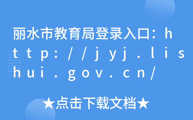 ˮнֵڣhttp://jyj.lishui.gov.cn/