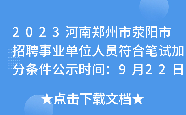2023河南郑州市荥阳市招聘事业单位人员符合笔试加分条件公示时间：9月22日-10月8日