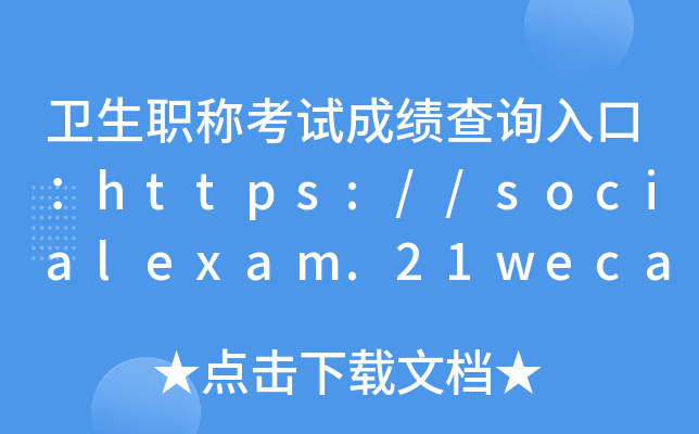 卫生职称考试成绩查询入口：https://socialexam.21wecan.com