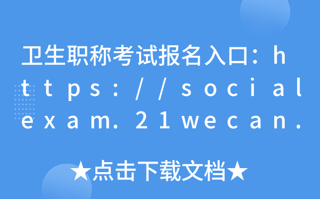卫生职称考试报名入口：https://socialexam.21wecan.com/