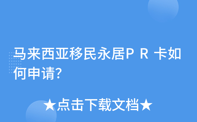 马来西亚移民永居PR卡如何申请？