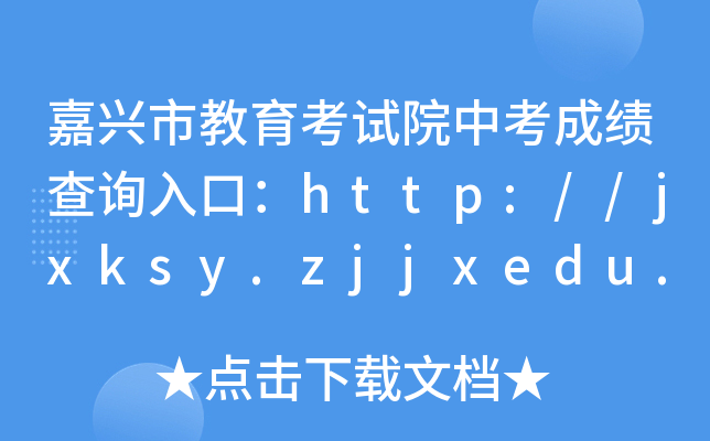 嘉兴市教育考试院中考成绩查询入口：http://jxksy.zjjxedu.gov.cn/