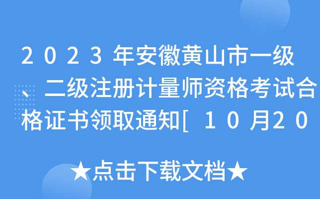 2023年安徽黄山市一级、二级注册计量师资格考试合格证书领取通知[10月20日前领取]
