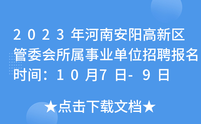 2023年河南安阳高新区管委会所属事业单位招聘报名时间：10月7日-9日