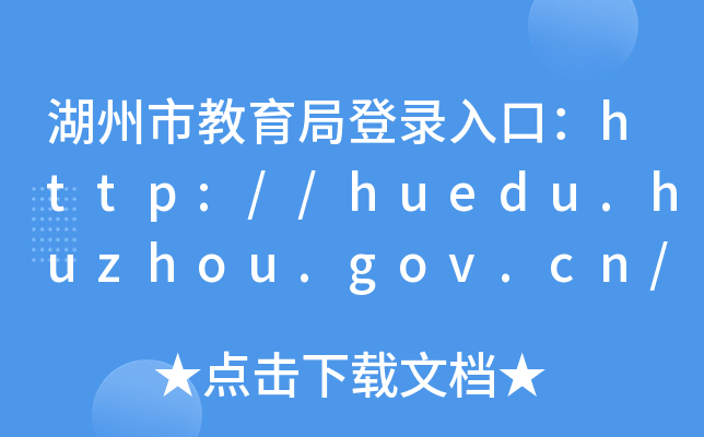 нֵڣhttp://huedu.huzhou.gov.cn/