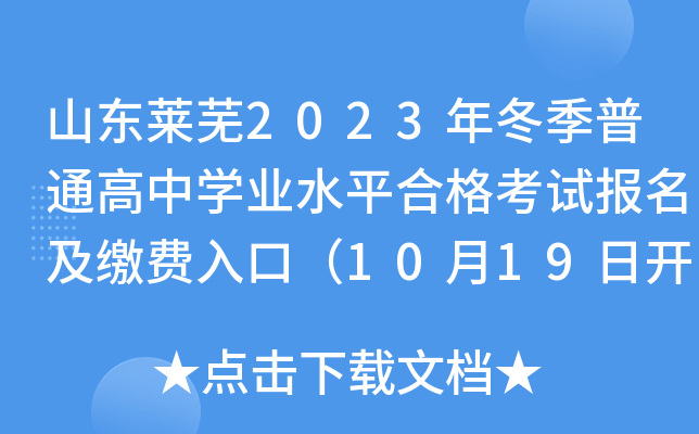 山东莱芜2023年冬季普通高中学业水平合格考试报名及缴费入口（10月19日开通）