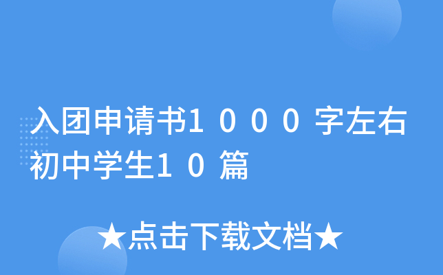 入团申请书1000字左右初中开云kaiyun(中国)生10篇