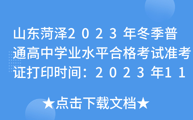 山东菏泽2023年冬季普通高中开云kaiyun(中国)业水平合格考试准考证打印时间：2023年11月24日开始