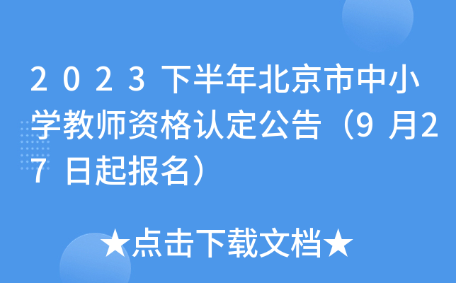 2023下半年北京市中小开云kaiyun(中国)教师资格认定公告（9月27日起报名）