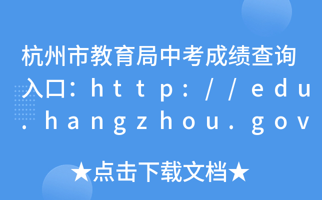 нпɿ(j)ԃ?ni)ڣhttp://edu.hangzhou.gov.cn/