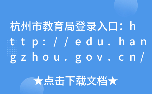 нֵڣhttp://edu.hangzhou.gov.cn/