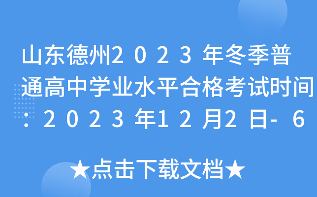 山东德州2023年冬季普通高中开云kaiyun(中国)业水平合格考试时间：2023年12月2日-6日