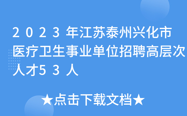 2023年江苏泰州兴化市医疗卫生事业单位招聘高层次人才53人