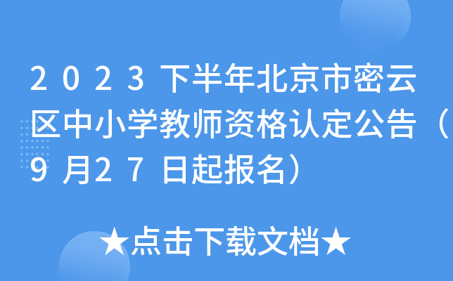 2023下半年北京市密云区中小开云kaiyun(中国)教师资格认定公告（9月27日起报名）