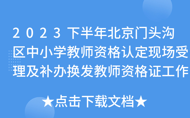 2023下半年北京门头沟区中小开云kaiyun(中国)教师资格认定现场受理及补办换发教师资格证工作安排
