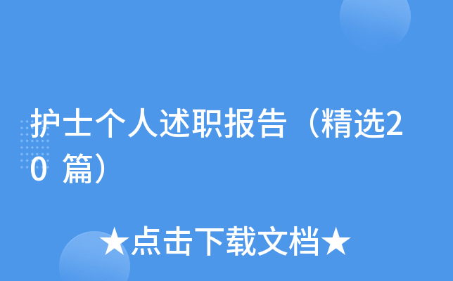 护士个人述职报告（精选20篇）