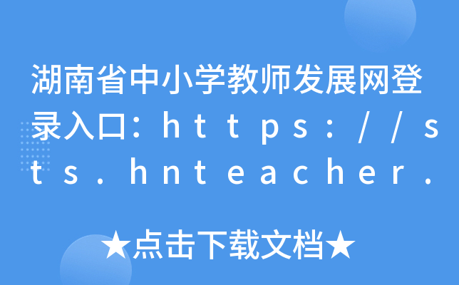 ʡСW̎l(f)չW(wng)ڣhttps://sts.hnteacher.net/