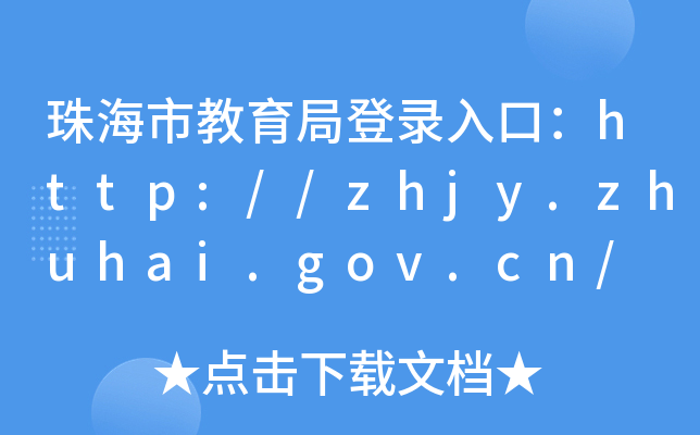 珠海市教育局登录入口：http://zhjy.zhuhai.gov.cn/