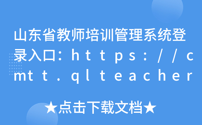 山东省教师培训管理系统登录入口：https://cmtt.qlteacher.com/