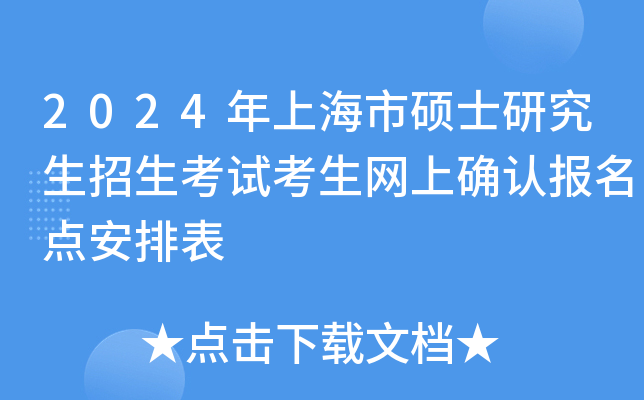 2024年上海市硕士研究生招生考试考生网上确认报名点安排表