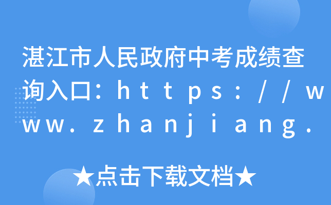 湛江市人民政府中考成绩查询入口：https://www.zhanjiang.gov.cn/