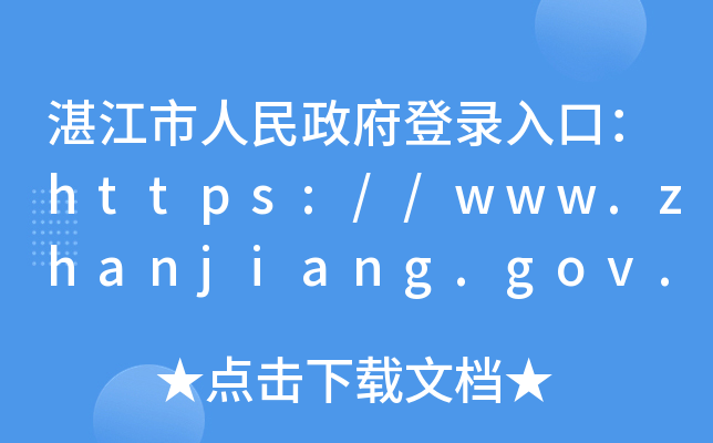 湛江市人民政府登录入口：https://www.zhanjiang.gov.cn/