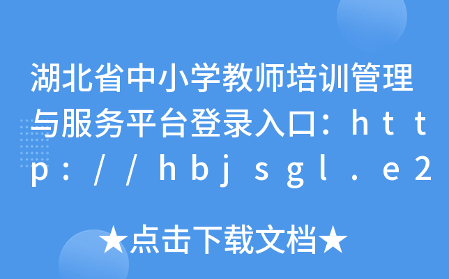 湖北省中小开云kaiyun(中国)教师培训管理与服务平台登录入口：http://hbjsgl.e21.cn/
