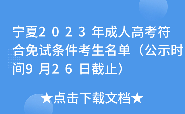 宁夏2023年成人高考符合免试条件考生名单（公示时间9月26日截止）