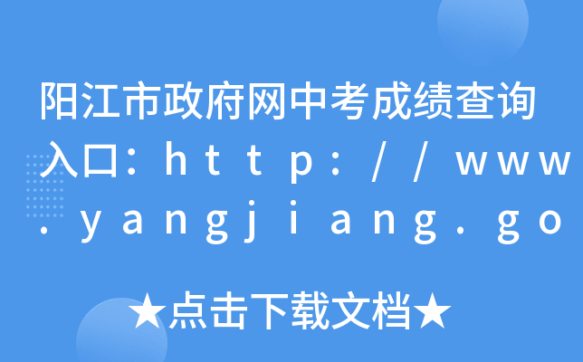 阳江市政府网中考成绩查询入口：http://www.yangjiang.gov.cn/