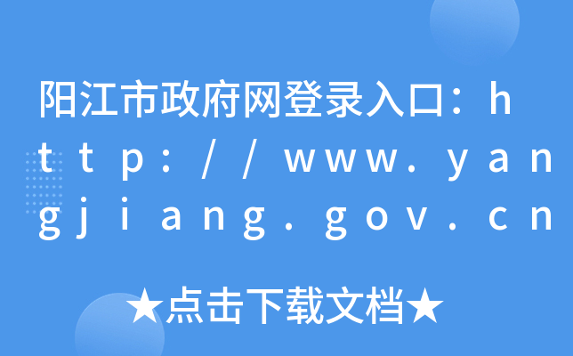 ꖽW(wng)ڣhttp://www.yangjiang.gov.cn/