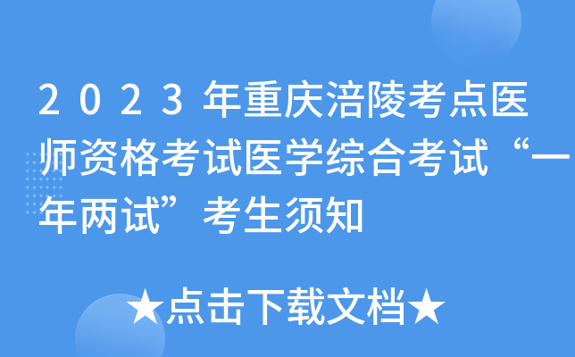 2023年重庆涪陵考点医师资格考试医开云kaiyun(中国)综合考试“一年两试”考生须知