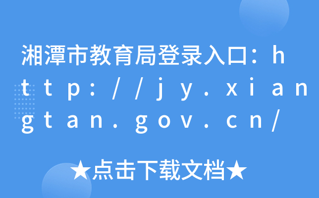 ̶нֵڣhttp://jy.xiangtan.gov.cn/