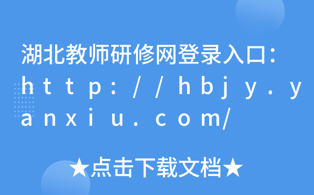 ̎޾W(wng)ڣhttp://hbjy.yanxiu.com/